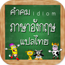 APK คําคมภาษาอังกฤษ พร้อมแปลไทย