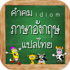 คําคมภาษาอังกฤษ พร้อมแปลไทย icon
