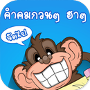 คำคมกวนๆฮาๆ APK