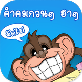 คำคมกวนๆฮาๆ icon