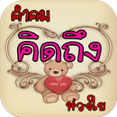 คำคมคิดถึง ห่วงใย APK