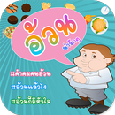 คำคมคนอ้วน แคปชั่นคนอ้วน APK