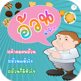 คำคมคนอ้วน icon