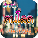แคปชั่นคนโสด APK