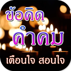 ข้อคิด คำคม สอนใจ biểu tượng