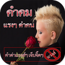 คำคมแรงๆ ด่าคน APK