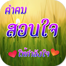 คำคมสอนใจ พร้อมรูปภาพ APK