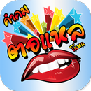 คำคมตอแหล โกหก APK