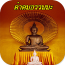 คำคมธรรมะ สวัสดี APK