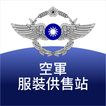 空軍服裝供售站 icon