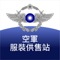 空軍服裝供售站