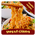 وصفات اندومي