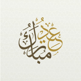 عيد مبارك APK