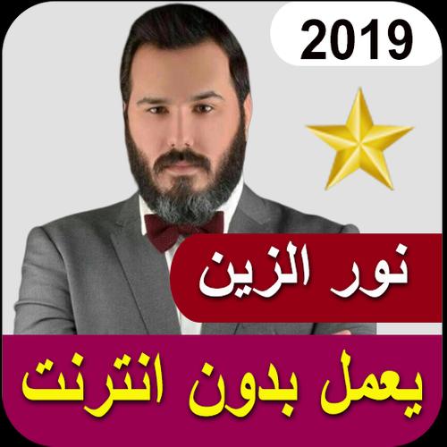 نور الزين اجمل الاغاني بدون نت 2019 Fur Android Apk Herunterladen
