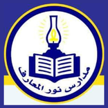 Noor AlMaref School