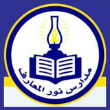 Noor AlMaref School icon