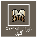 القاعدة النورانية Arabic-APK