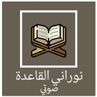 القاعدة النورانية Arabic icône