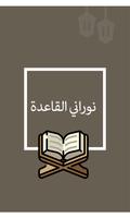 القاعدة النورانية Arabic скриншот 1