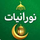Nooraniyat–Azkar,Quran&Prayer APK
