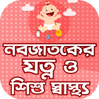 শিশুর যত্ন ও শিশু স্বাস্থ্য~baby care~baby health icon
