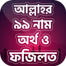 আল্লাহর ৯৯ নাম ও অর্থ~name of  APK