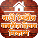 বাড়ি তৈরির হিসাব নিকাশ~home de APK
