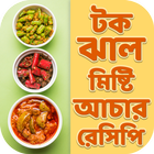 টক ঝাল মিষ্টি আচার রেসিপি~homemade pickles recipes icon