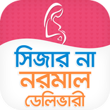 সিজার না নরমাল ডেলিভারী~Delivery Caesar & Normal