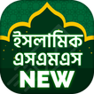 ইসলামিক এসএমএস~bangla islamic sms