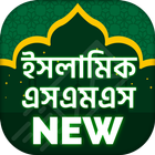 ইসলামিক এসএমএস~bangla islamic sms আইকন