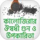 Icona কালোজিরার ঔষধি গুন~benefits of kalojira