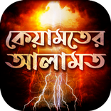 কেয়ামতের আলামত সমূহ~kiyamoter Alamot
