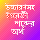 উচ্চারণসহ ইংরেজী শব্দের অর্থ~english word meaning APK