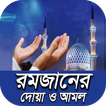 রমজান মাসের দোয়া ও আমল~ramadan