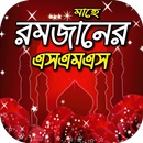 মাহে রমজানের এসএমএস~ramadan best sms APK