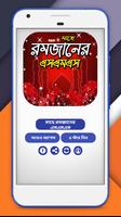 মাহে রমজানের এসএমএস~ramadan best sms Affiche