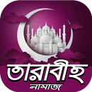 APK তারাবীহ নামাজের ফজিলত~sohih taraweeh namaz