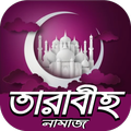 তারাবীহ নামাজের ফজিলত~sohih taraweeh namaz