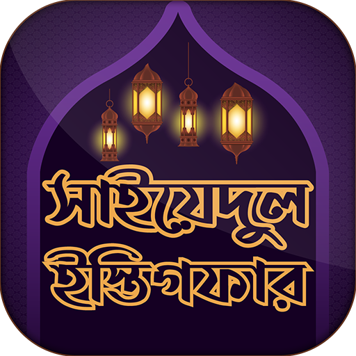 সাইয়্যিদুল ইস্তিগফার~Jannat la