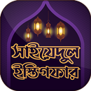 সাইয়্যিদুল ইস্তিগফার~Jannat la APK
