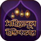 সাইয়্যিদুল ইস্তিগফার~Jannat la simgesi