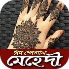 ঈদ স্পেশাল মেহেদী~eid special mehedi design Zeichen