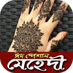 ঈদ স্পেশাল মেহেদী~eid special mehedi design