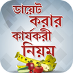 ডায়েট করার কার্যকরী নিয়ম~diet 
