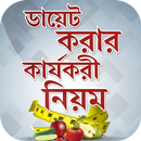 ডায়েট করার কার্যকরী নিয়ম~diet  APK