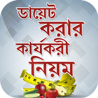 ikon ডায়েট করার কার্যকরী নিয়ম~diet 