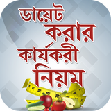 ikon ডায়েট করার কার্যকরী নিয়ম~diet 