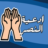 ادعية النصر