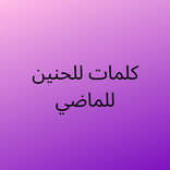 عبارات جميلة للماضي